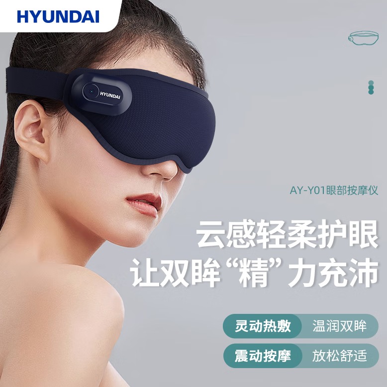 每周秒杀.HYUNDAI眼部按摩仪AY-Y01
