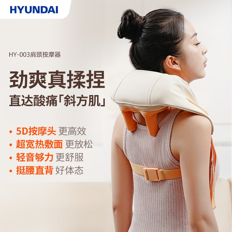 每周秒杀.HYUNDAI肩颈按摩器HY-003