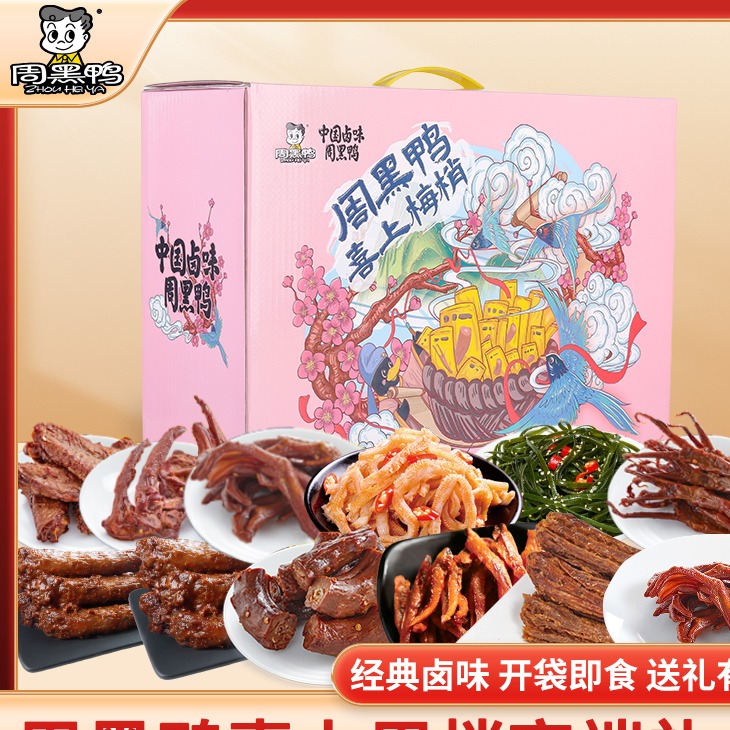 每周秒杀.周黑鸭喜上眉梢913g送人送礼礼盒