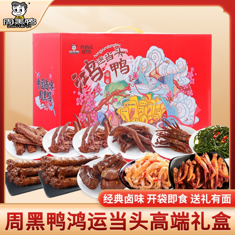 每周秒杀.周黑鸭鸿运当头787g送人卤味礼盒