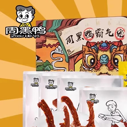 每周秒杀.周黑鸭霸气宠爱礼