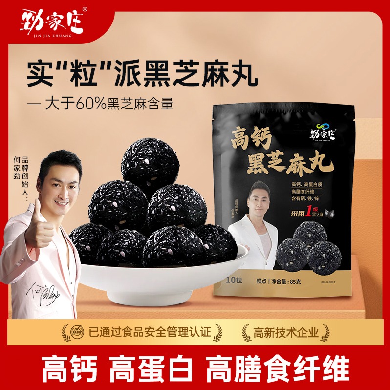 每周秒杀.劲家庄高钙黑芝麻丸*85克/袋（10粒）*3