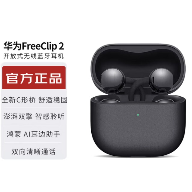 1月内购.华为FreeClip 2 耳夹耳机 摩登黑 开放式无线蓝牙耳机