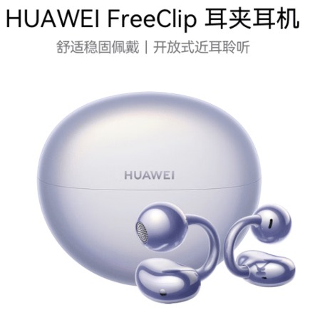 1月内购.华为FreeClip 耳夹耳机 开放式无线蓝牙耳机 舒适稳固佩戴/长续航 流光紫 已发货快递退款/拒收运费自理