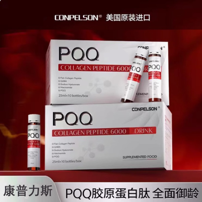 美国CONPELSON康普力斯PQQ胶原蛋白肽饮品250ml(25ml*10支/盒)