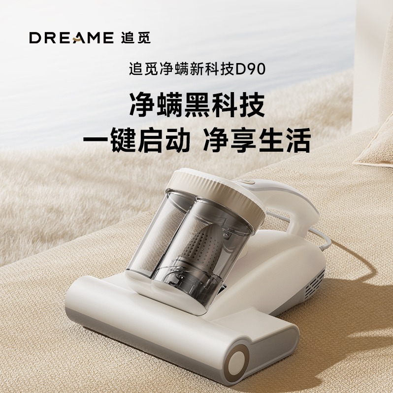 每周秒杀.追觅除螨仪 D90