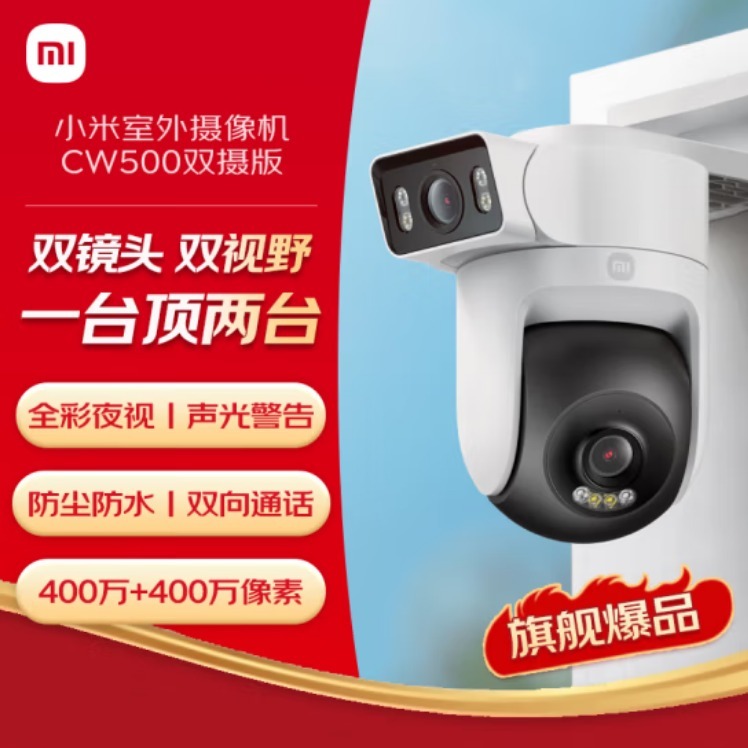 数码专区.小米室外摄像机CW500双摄版 白色