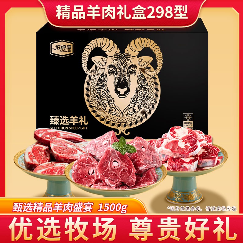 1月内购.伯纳德精品羊肉礼盒298型1500g卡券（新老包装交替发货）