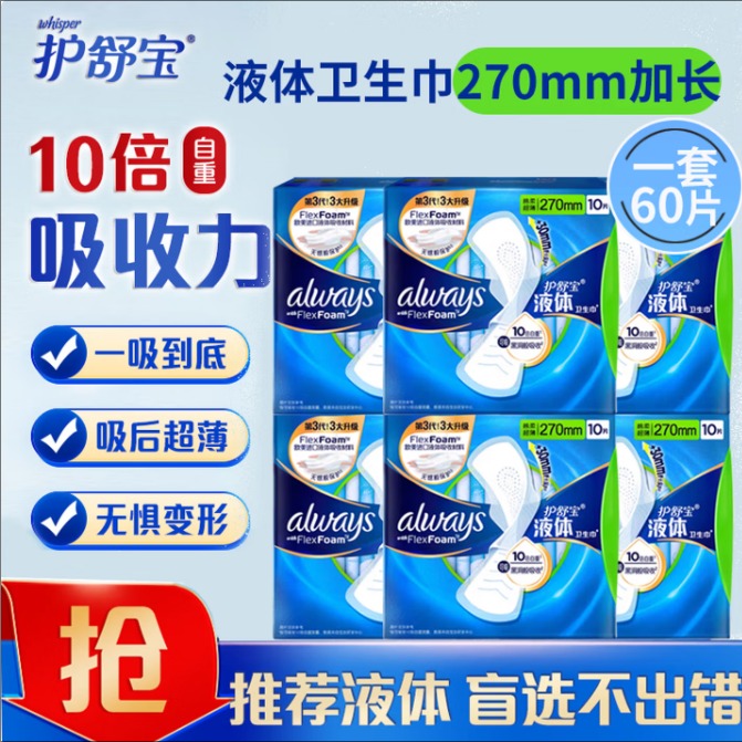 护舒宝液体卫生巾未来感270mm囤货超值装夜用姨妈巾60片 偏远地区:(含新疆、西藏、内蒙古、宁夏、海南、青海)不发货