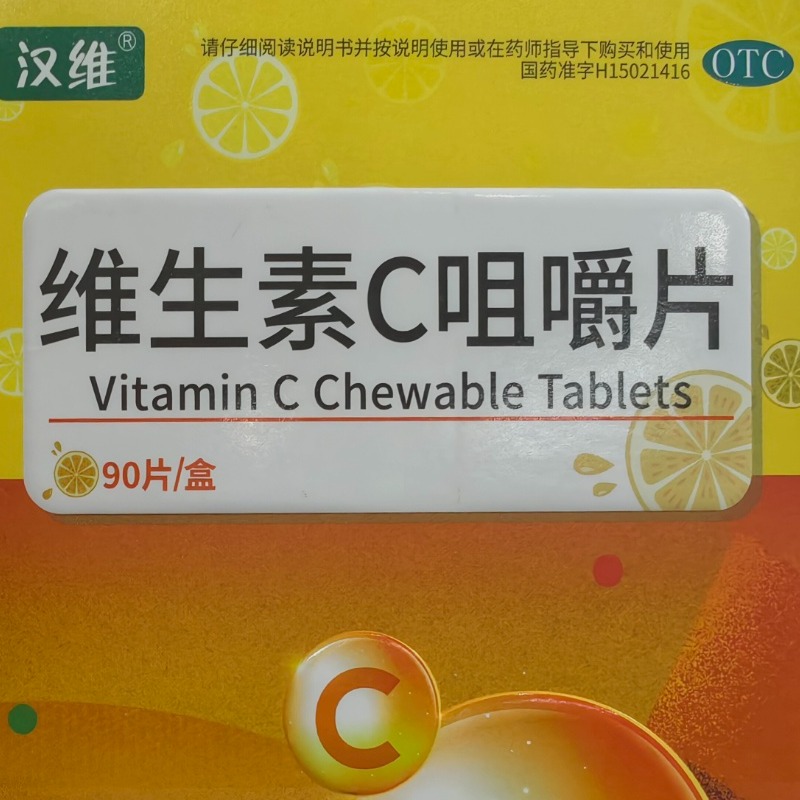 【返券商品】维生素C咀嚼片（汉维）100mg/90片