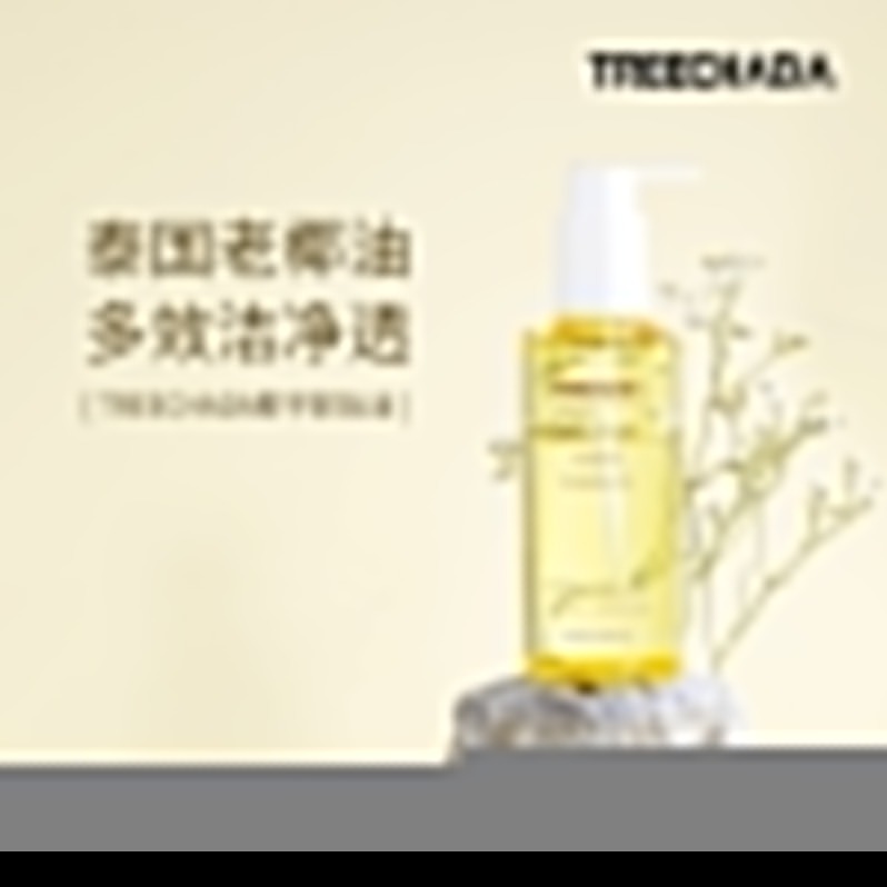 每周秒杀.泰国treechada椰子卸妆油180ML/支