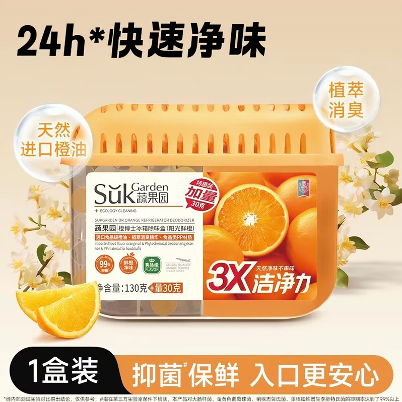 蔬果园阳光鲜橙冰箱除味盒130g+30g
