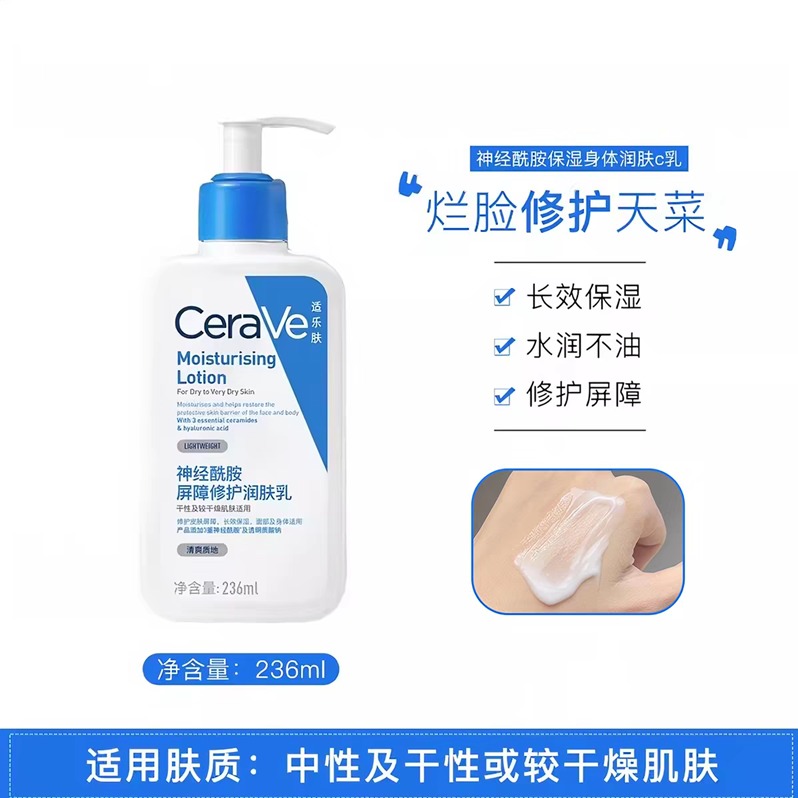 适乐肤神经酰胺屏障修护润肤乳236ml