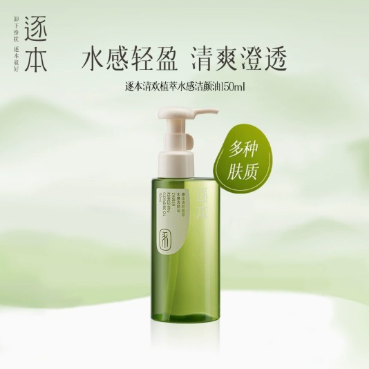 每周秒杀.一般贸易.逐本卸妆油清欢植萃水感洁颜油 150ml 水感 偏远地区:(含新疆、西藏、内蒙古、宁夏、海南、青海)不发货