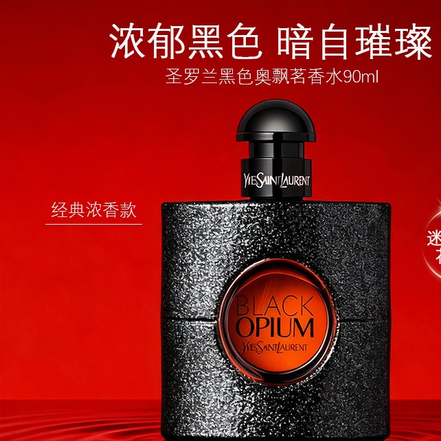 每周秒杀.圣罗兰黑鸦片香水90ml（经典浓香款）