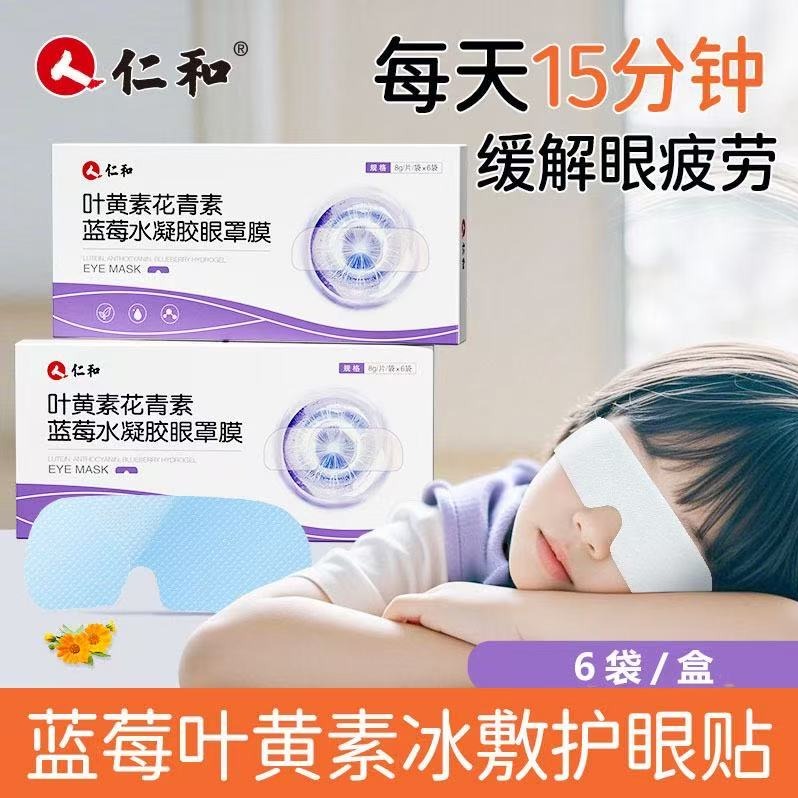 5月内购 仁和蓝莓叶黄素眼贴缓解眼疲劳儿童护眼贴6片偏远地区(含新疆、西藏、内蒙古、甘肃、青海、宁夏、海南)不发货