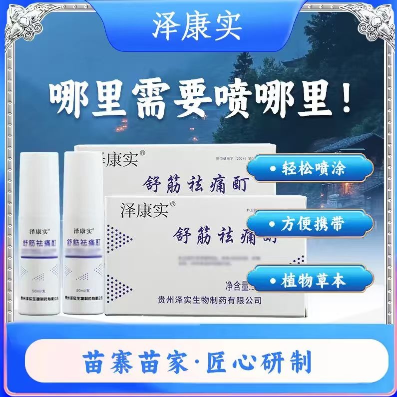 舒筋祛痛酊