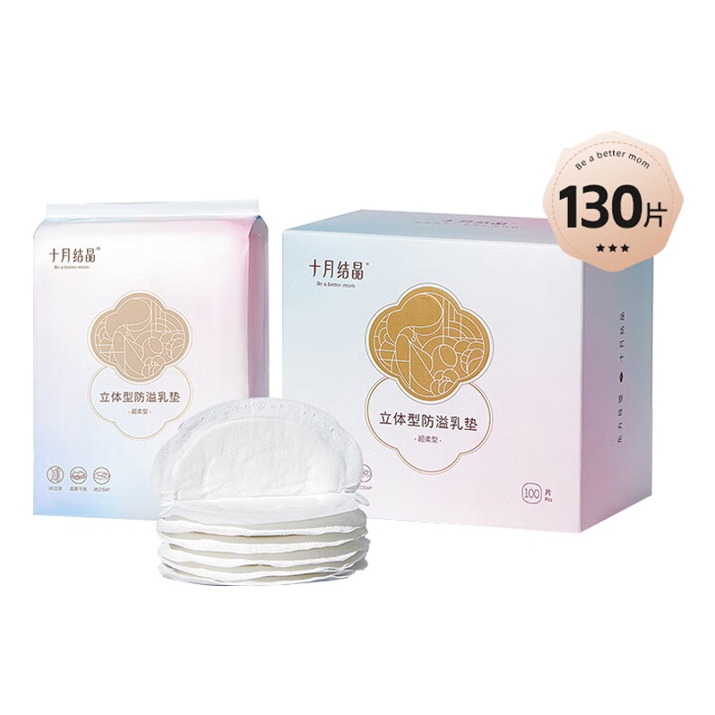 十月结晶一次性防溢乳垫130片装SH104偏远地区（含海南、新疆、西藏、内蒙古、甘肃、青海、宁夏）不发货