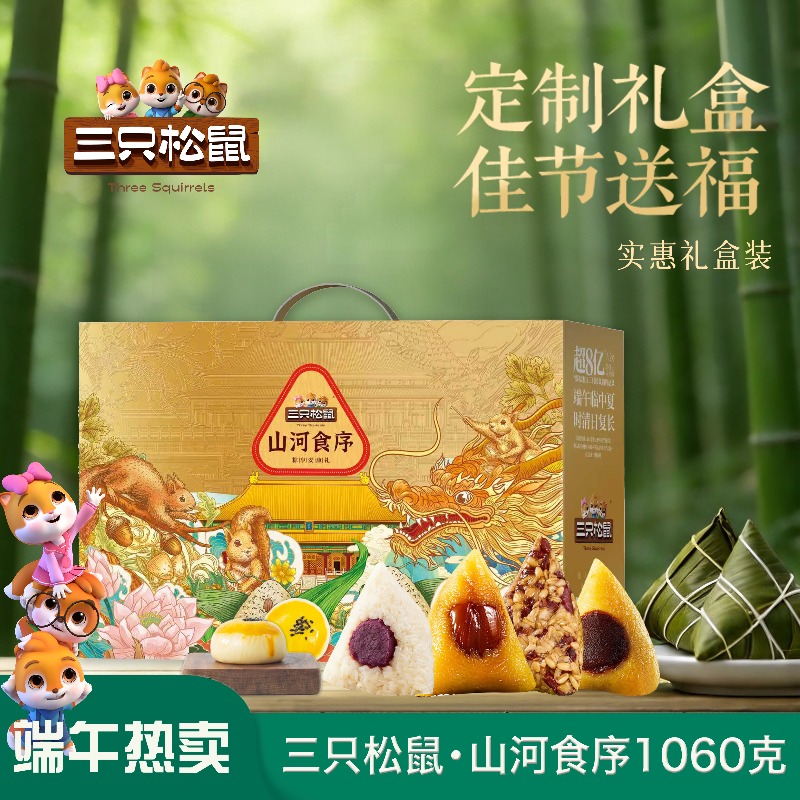 每周秒杀.三只松鼠粽子礼盒端午送礼山河食序1060g偏远地区（含海南、新疆、西藏、内蒙古、甘肃、青海、宁夏）不发货