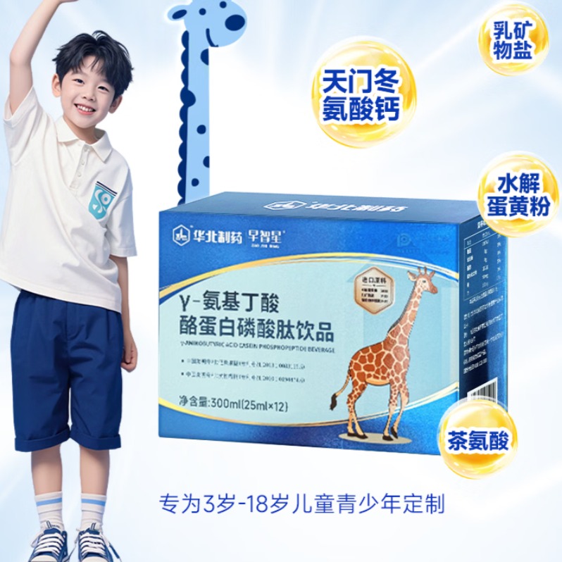 6月内购 早智星官方正品华北制药酪蛋白磷酸肽GABA伽马γ氨基丁酸儿童青少年 【基础装】 (医师推荐) 300ml*3盒