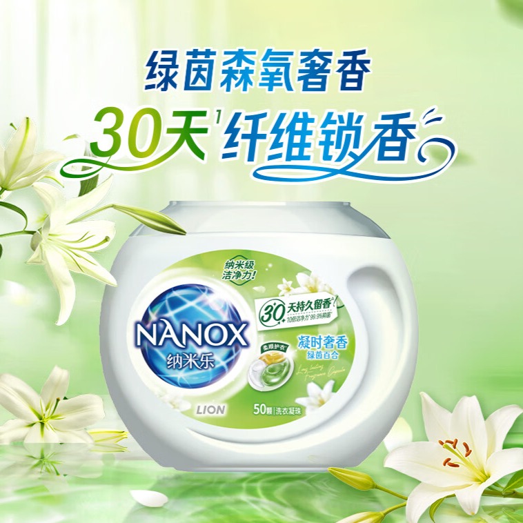 每周秒杀.狮王纳米乐凝时奢香洗衣凝珠(绿茵百合)50颗 偏远地区（含海南、新疆、西藏、内蒙古、甘肃、青海、宁夏）不发货