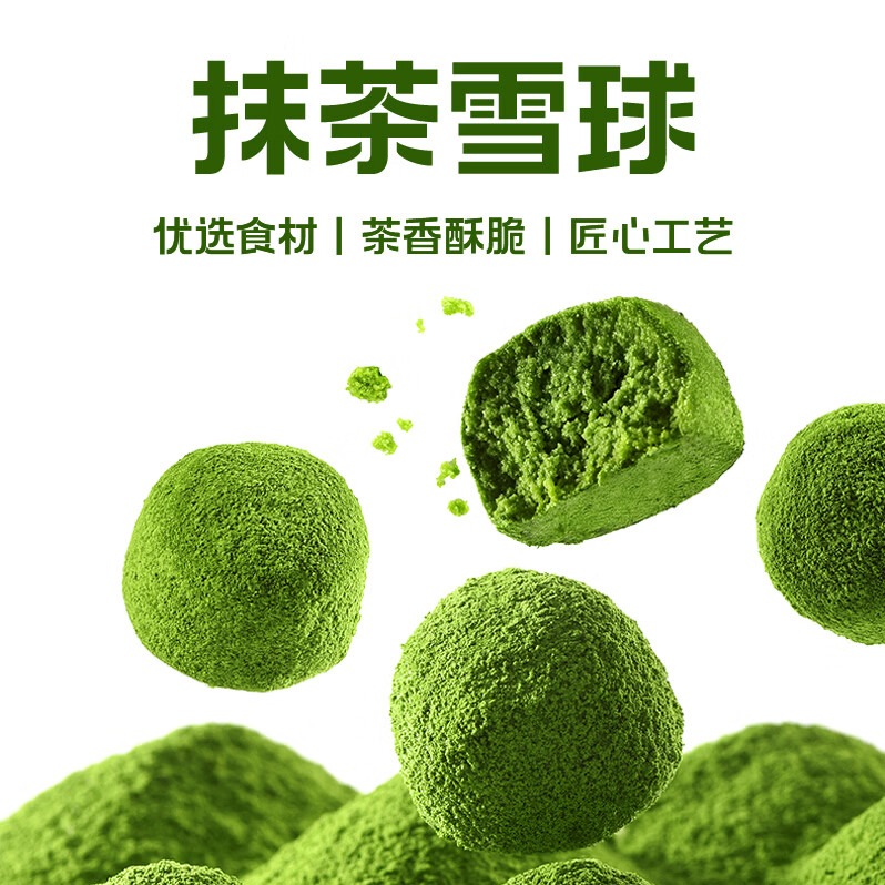 【贵州特产抹茶零食】吾茶白抹茶雪球110g/袋*3（限制区域发货，请见详情）