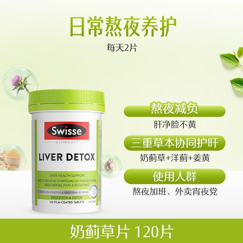 Swisse/斯维诗奶蓟草 护肝片 120粒