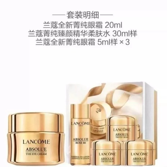七夕限定.新店一般贸易兰蔻 菁纯眼霜一拖四套盒 眼霜20m l+眼霜5ml*3+水30ml