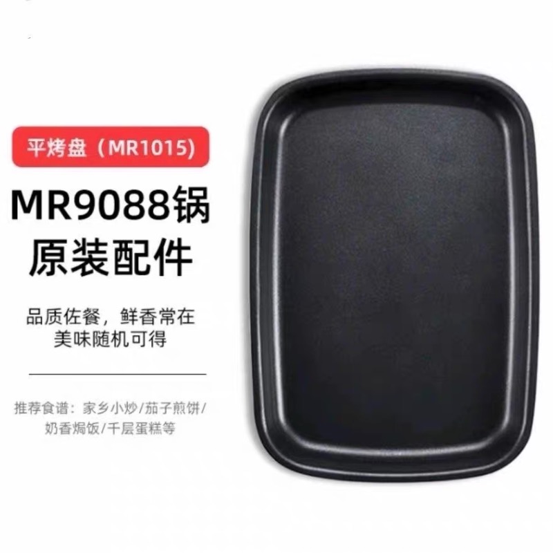 摩飞MR9088多功能锅平烤盘MR1015
