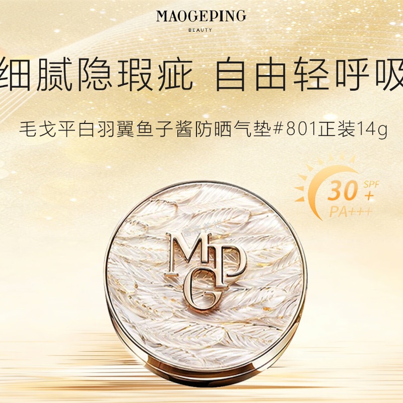 每周秒杀.毛戈平干皮首选白羽翼气垫14g（1正+2替）下单备注色号：801/802 偏远地区（含海南、新疆、西藏、内蒙古、甘肃、青海、宁夏）不发货