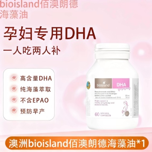 澳洲bioisland孕妇专用DHA海藻油60粒