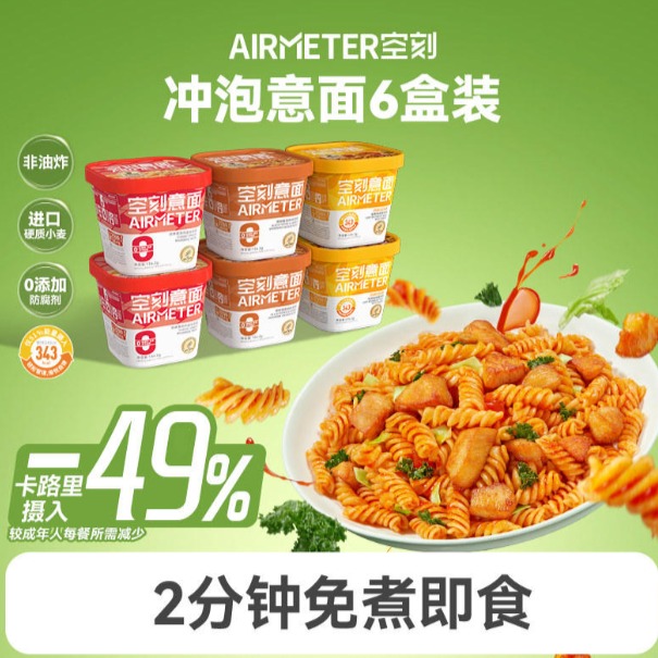 每周秒杀.空刻免煮即食低脂冲泡意面速食拌面夜宵早餐轻食泡面6盒装（冲泡番茄*2+冲泡黑椒*2+轻蔬烩肉*3）偏远地区（含海南、新疆、西藏、内蒙古、甘肃、青海、宁夏）不发货