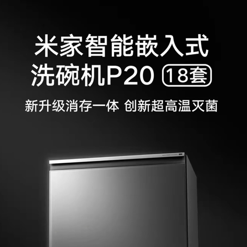 [新品]小米米家洗碗机P20 18套家用智能嵌入式洗碗消毒烘干机06