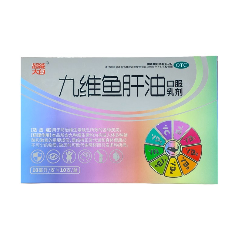 九维鱼肝油口服乳剂（超能大白）10ml*10支
