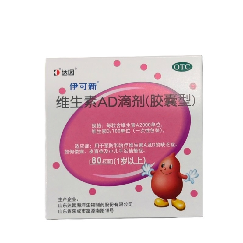 维生素AD滴剂（胶囊型）（1岁以上）10粒/板*8板/盒