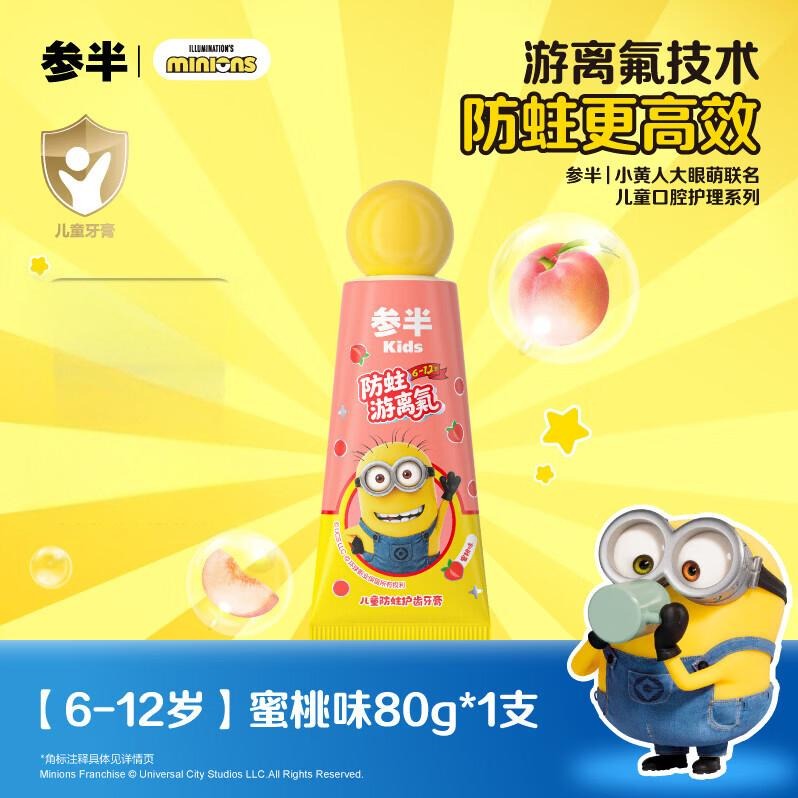 每周秒杀.参半儿童防蛀护齿牙膏蜜桃(80g)小黄人联名款【CB1713】