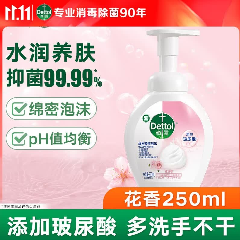 每周秒杀.滴露泡沫抑菌洗手液花香型250ml【3110267】