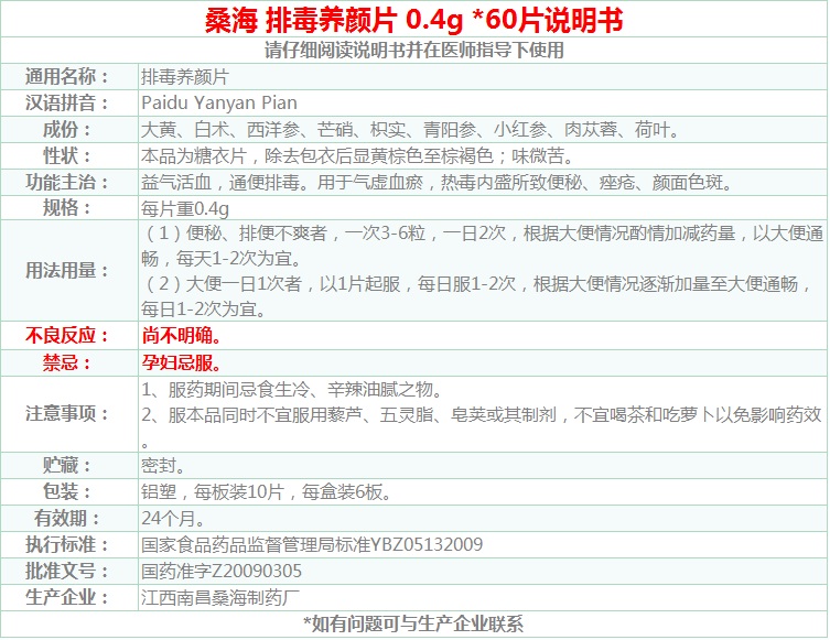 排毒养颜片(桑海)